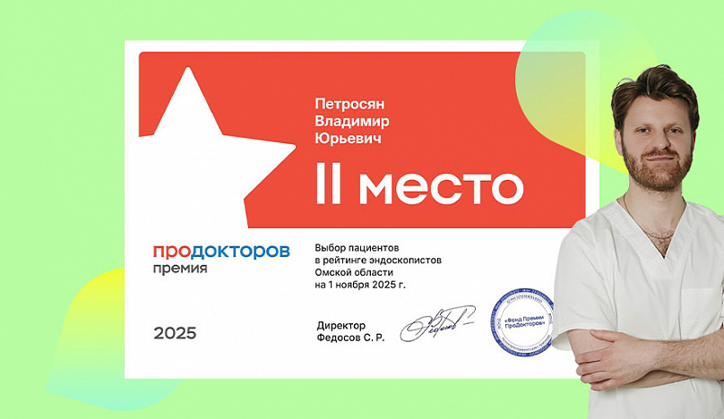 Второе место в рейтинге эндоскопистов
