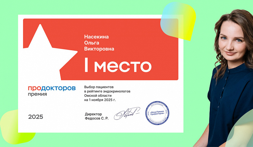 Первое место в рейтинге эндокринологов